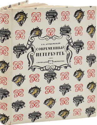 Лукомский Г.К. Современный Петербург. Очерк истории возникновения и развития классического строительства. Пг., 1917.